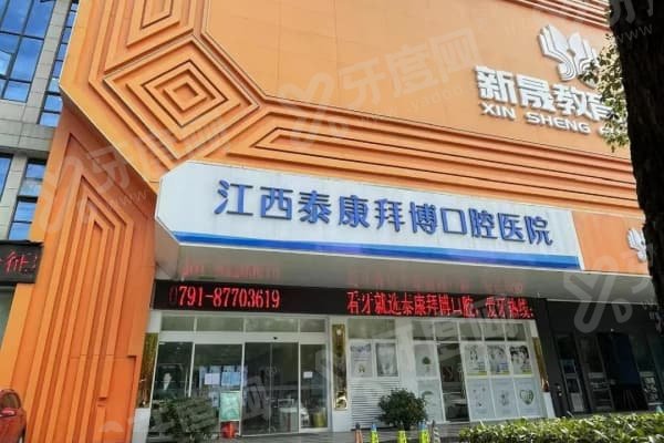 南昌拜博口腔医院靠谱吗?当然靠谱！口碑佳，擅长正畸与种植，个性化方案佳！