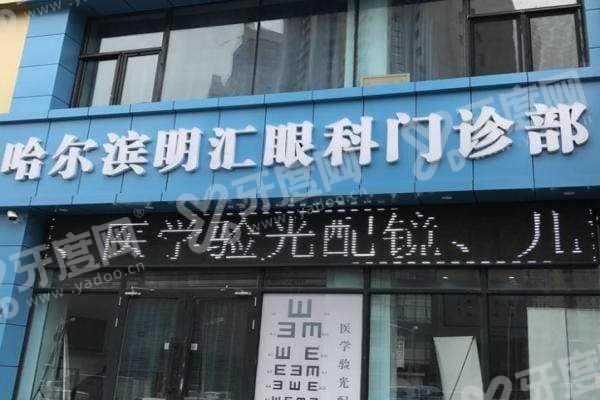 哈尔滨明汇眼科医院地址在哪里