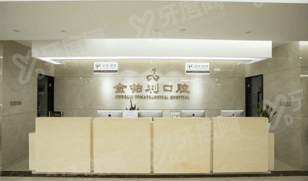 南京金铂利口腔种植牙靠谱吗？数字化导板种植等技术靠谱医生好，价格1980起 