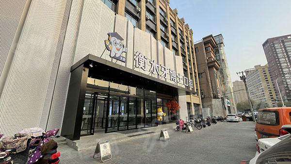 衡水牙博士口腔医院是公立医院吗？是正规私立连锁口腔且价目不贵，地址在桃城区