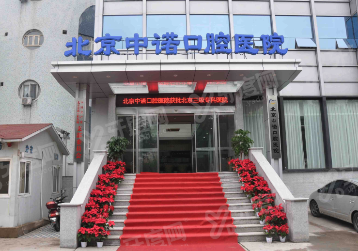 北京海淀中诺口腔种植牙怎么样？解决半口/全口等缺牙难题，种植牙价格2980起