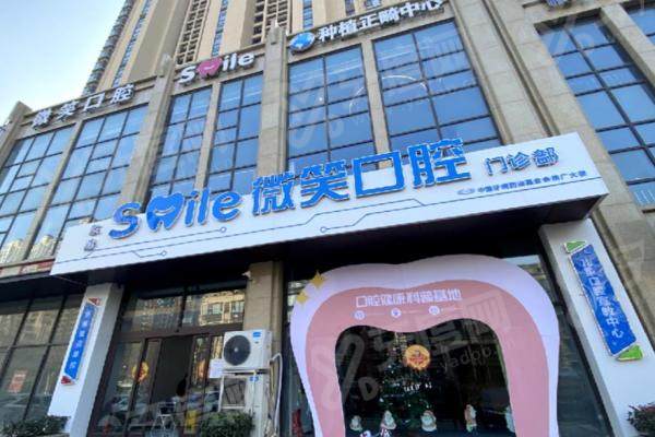 日照微笑口腔是私立医院吗？正规靠谱私立，就诊灵活价亲民，附地址！ 