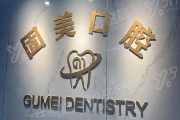 武汉固美口腔种植牙怎么样？特色技术效果好，韩国登腾2980元起，4种方式轻松预约！ 