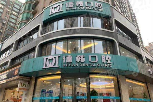 贵阳德韩口腔医院地址和电话？各分院超详细信息来啦！还有透明价格表和患者优质评价~ 