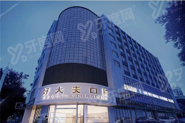 常德好大夫口腔医院口碑评价：本地人认证&lsquo;环境整洁服务暖心&rsquo;地址在常德武陵区多地！ 