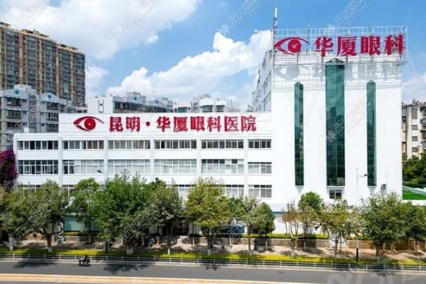 昆明华厦眼科医院白内障手术怎么样？飞秒超乳技术精准无刀，术后清晰度口碑获赞