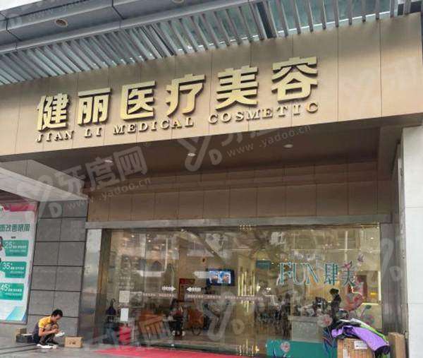 广州健丽医疗美容医院