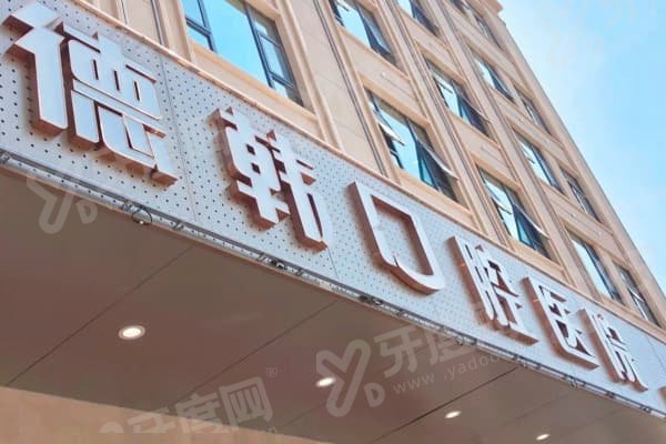 昆明德韩口腔医院种牙贵吗？不贵！多价位可选，地址覆盖主城多地，种牙体验超棒 