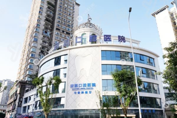 重庆团圆口腔医院牙齿矫正怎么样？技术强，医生靠谱，医院口碑良好值得选择 