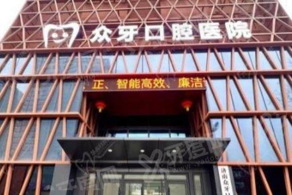 济南众牙口腔能做活动假牙吗？能！假牙价格 1200 元/副起，地址就在市中区经十路 