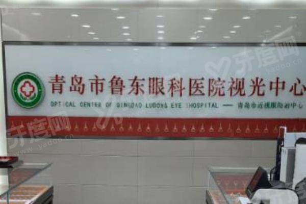 青岛鲁东眼科医院2.jpg