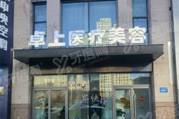 哈尔滨卓上医疗美容医院做无痕眼袋好吗