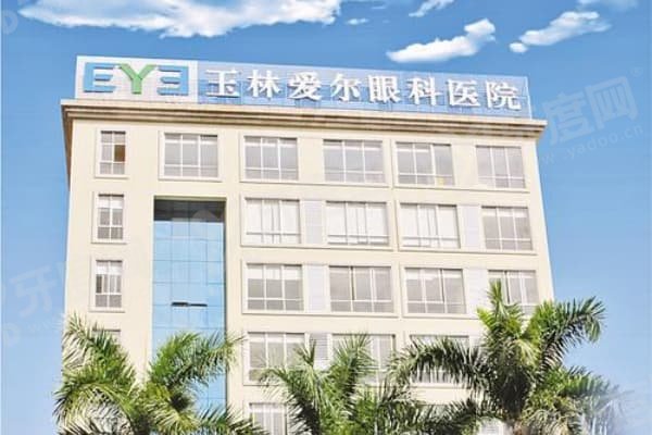 玉林爱尔眼科医院怎么样