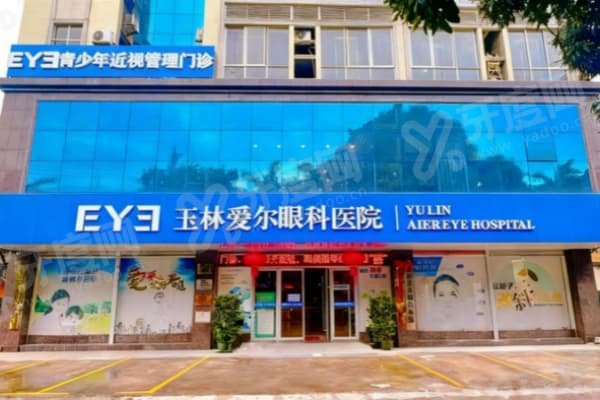 玉林爱尔眼科医院电话地址查询：电话地址+乘车路线+上班时间一键获取！