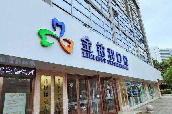 湖州金铂利口腔医院营业时间：8:00 - 17:30，附预约挂号+地址电话+价格表