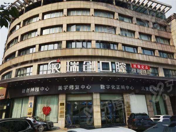 杭州瑞创口腔萧山总院是正规医院吗？是正规连锁医院，种植矫正医生好技术好