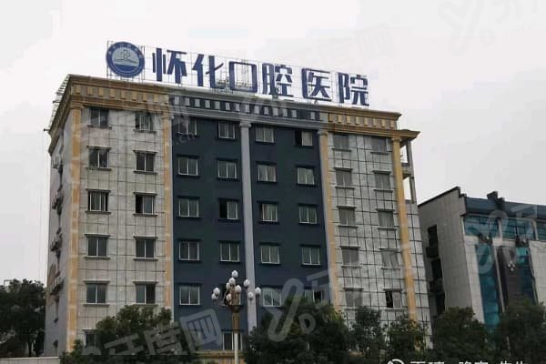 湖南怀化口腔医院怎么样？好！口腔种植性价比高，医生技术好且医德佳