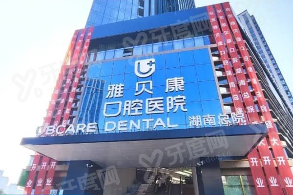 湖南雅贝康口腔医院是公立的吗？民营连锁资质，口碑好且价格还透明 