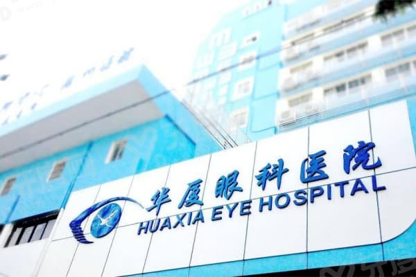 贵港华厦眼科医院怎么样