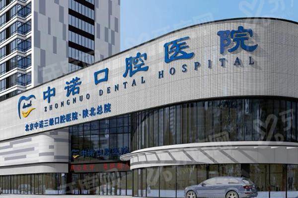 榆林中诺口腔种植牙怎么样？正规靠谱技术优，价格2000元起，4种方式轻松预约！ 