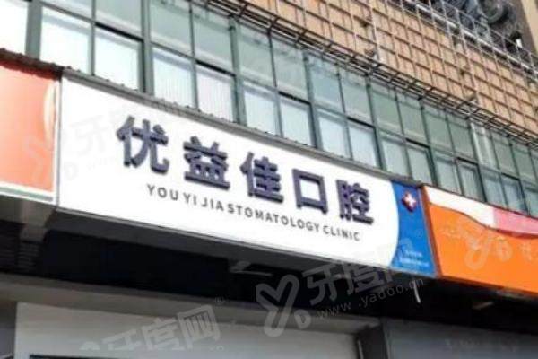 襄阳优益佳口腔地址在哪？多区分店揭秘，附超全乘车路线与灵活预约方式！ 