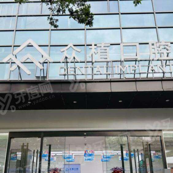 二、上海众植口腔医院的医生团队实力如何