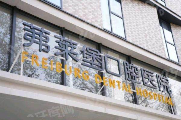 济南弗莱堡口腔适合老人做全口吸附性义齿吗？适合，贴合萎缩牙槽骨，戴久不累，价格8000元起 