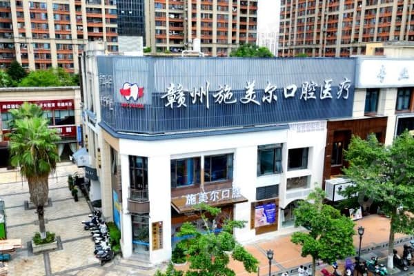 赣州施美尔口腔医院种牙好不好？好！技术正规价格实惠，地址涵盖万象城等多地分院 