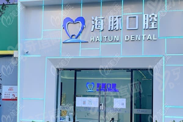 北海海豚口腔医院怎么样？正规靠谱，牙齿矫正技术好，地址在北海海城区桂成大厦一楼