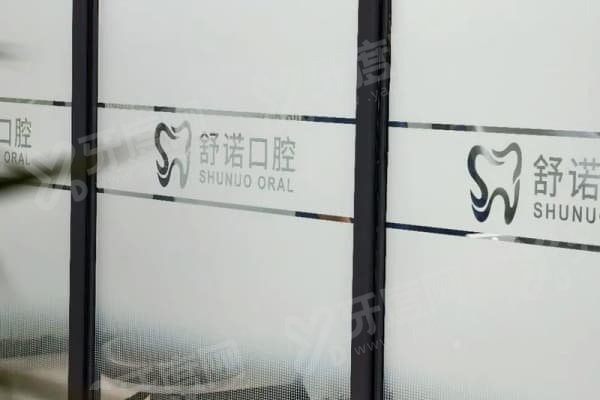 哈尔滨舒诺口腔医院口碑好吗？当然好！价格亲民，地址在道外区红旗大街739号 