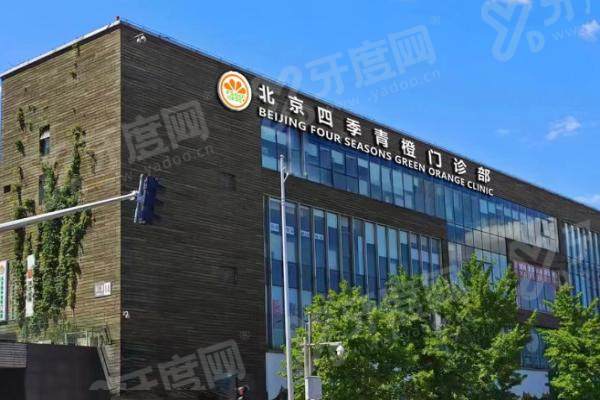 北京四季青橙门诊部