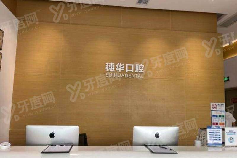 深圳穗华口腔医院种植牙怎么样？数字化种植牙技术好医生好，种植牙价格3980起