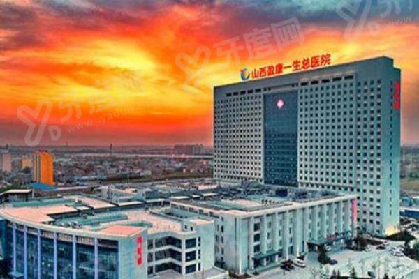 运城盈康一生口腔2026价格表公开：种植牙2800 元起，价格透明 + 三甲团队，诊疗放心选！