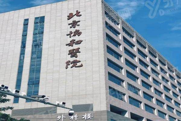 北京协和医院眼科近视手术价格多少？半飞秒12000元起 全飞秒18000元起！帮你明晰手术费用情况