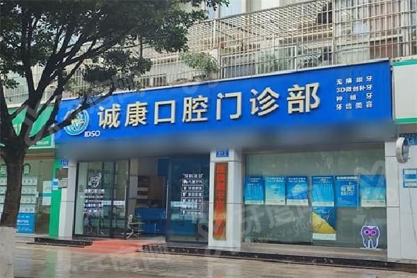 大理诚康口腔医院种植牙好吗？当然好！技术优、设备强、价格合理，地址涵盖大理多地分院 