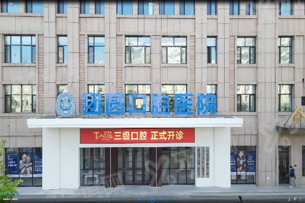 哈尔滨团圆囗腔医院牙齿美白怎么样？3级资质冷光美白可靠，地址在哈尔滨市南岗区一曼街50号 