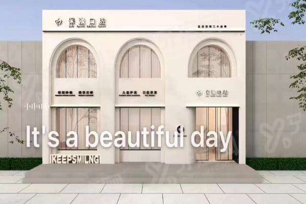 邯郸保强口腔诊所是几级医院？虽未定级但是正规医院，医生技术好且价格不贵