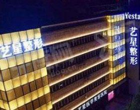 温州艺星口腔医院