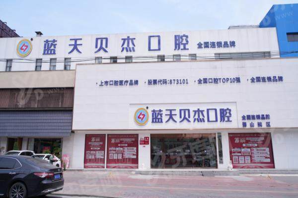 合肥蓝天贝杰口腔医院是公立还是私立？它是私立医院，数字化正畸技术突出，值得选择！ 