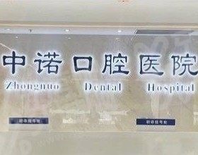 泰州中诺口腔医院