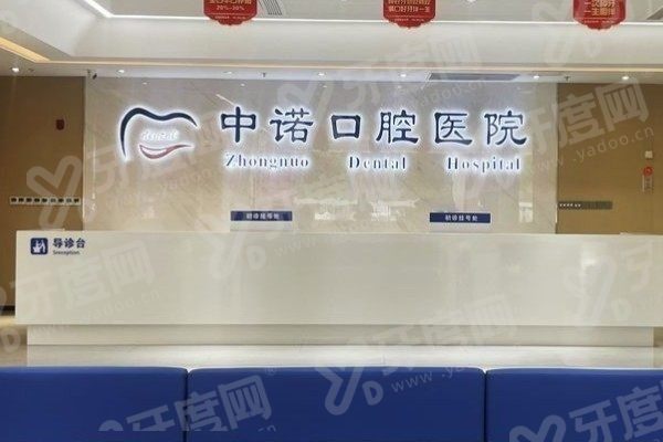 泰州中诺口腔医院1