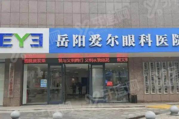 岳阳爱尔眼科医院地址：新院在青年中路 398 号，岳阳县分院在东方路 29 号，技术强口碑好，摘镜及眼病治疗效果优