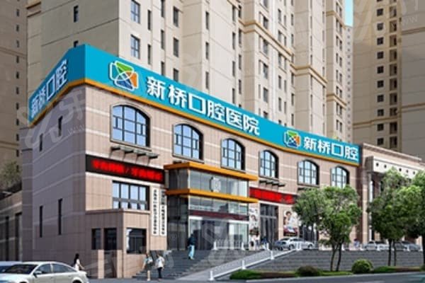 西宁新桥口腔医院靠谱吗？当然靠谱！口碑超棒，种植牙当天可用，价格还实惠 