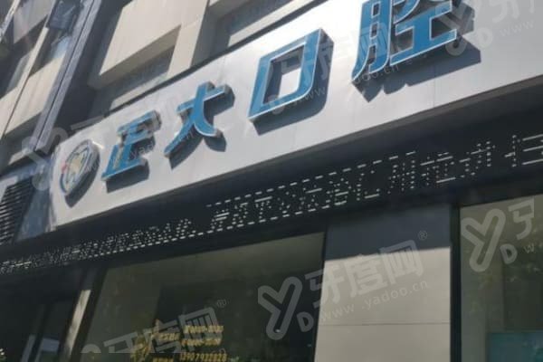 上饶正大口腔医院怎么样？它牙齿矫正技术优、公益服务多且价格亲民，医生专业耐心超靠谱！ 