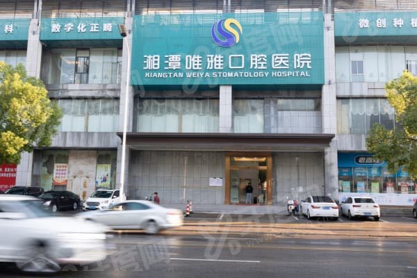 湘潭唯雅口腔医院怎么样？正规连锁医保定点，种矫技术优，地址涵盖湘潭多地分院 