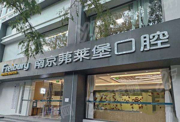 2026南京茀莱堡口腔医院价格表：种植牙2980+牙齿矫正6600起