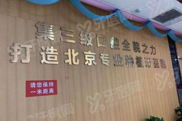 二、北京中诺口腔医院怎么样？