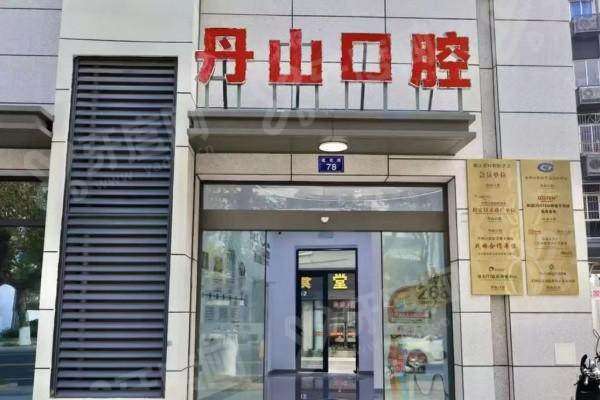 象山丹山口腔怎么样？是正规医院，技术靠谱+医生评价好+价目不贵