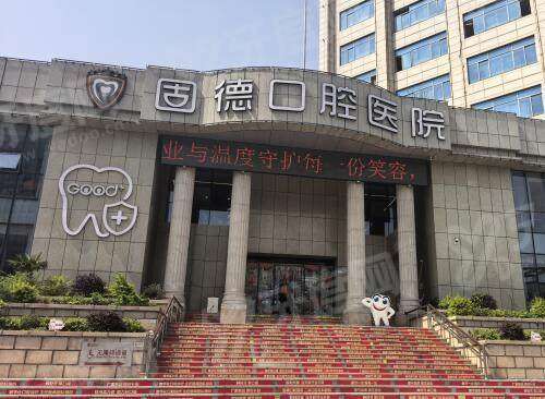 2026如皋固德口腔种牙价目表：一颗1980起+半/全口4万起，可电话预约