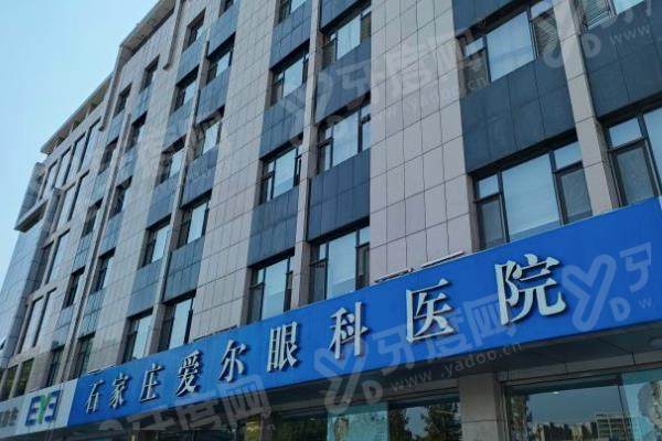 石家庄爱尔眼科医院怎么样？专业医生团队+多元诊疗服务，地址在石家庄桥西区中华南大街252号
